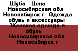 IШуба › Цена ­ 5 000 - Новосибирская обл., Новосибирск г. Одежда, обувь и аксессуары » Женская одежда и обувь   . Новосибирская обл.,Новосибирск г.